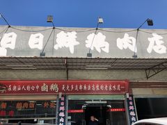 门面-日日香卤鹅饭店·澄海狮头鹅(澄海店)