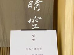 -晴空·日本料理(万象城店)