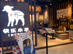 -快乐小羊·内蒙牛羊肉火锅(流花中心店)