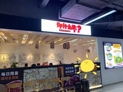 门面-为什么牛潮汕牛肉火锅(万胜广场店)