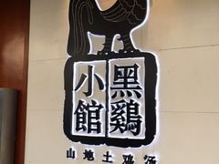 黑鸡小馆-黑鸡小馆(金源店)