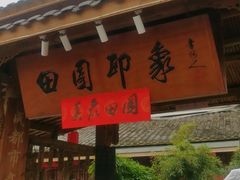 -田园印象·成都土菜院子(华阳店)
