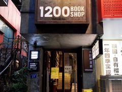 -1200读书自习室(体育东店)