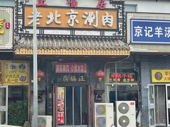 -正福居老北京正宗铜锅泉水涮肉(彰化路店)