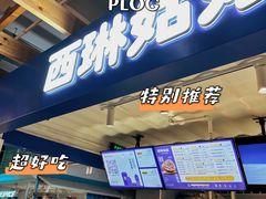 -西琳姑娘·新疆冰淇淋酸奶茶(南开大悦城店)