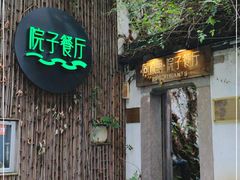 -院子餐厅·大锅菜·老杭帮(桥西直街店)