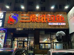 -三煮纸包鱼(青岛总店)