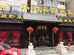门面-不老溪贵州菜(广安门总店)