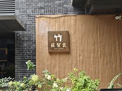 -苏帮袁·竹(北京坊店)