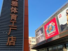 -法雅体育工厂店(皂君庙路店)