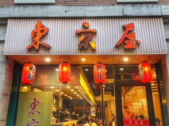 门面-东京屋(武定路店)