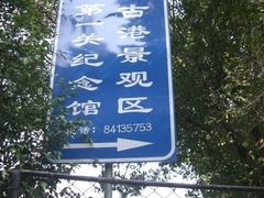 -黄埔古港