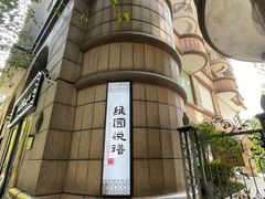 -维园悦谱·海派家常菜(乌鲁木齐南路店)