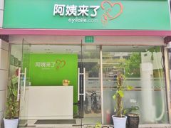 -阿姨来了月嫂服务中心(徐汇店)