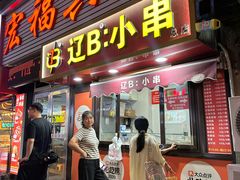 -辽B·小串(总店)
