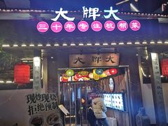 -大牌大·传统杭帮菜(湖滨店)