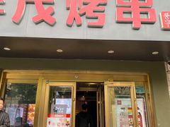 门面-丰茂烤串(六里桥店)