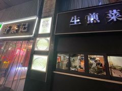 -舒蔡记生煎菜饭(云南中路店)