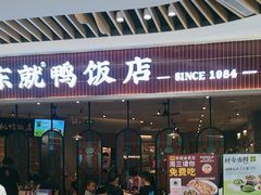-东就鸭饭店·古早海南菜(友谊南海城店)