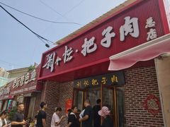 -刘小忙把子肉(北园大街总店)