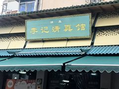 -李记清真馆(打钉巷店)