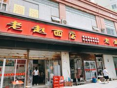 门面-老赵面店(大西路店)