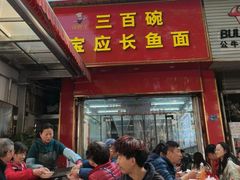 -三百碗宝应长鱼面(板仓街店)