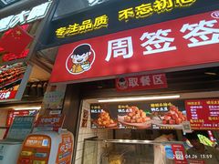 -周签签锅巴土豆(建设路总店)