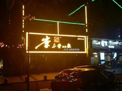 -李不管把把烧(绵阳总店)