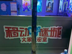 -移动谜城·大笨象密室逃脱(五棵松店)