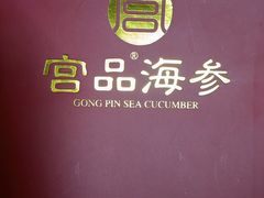 -宫品海参专卖店(静安大宁店)