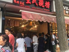 牛肉-王氏现捞(宽窄巷子2.0直营店)