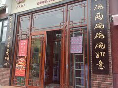 -天天初二·天津传统捞面·天津特色菜(凌奥总店)