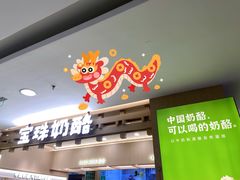 -宝珠奶酪(北京国瑞城购物中心店)