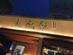 门面-上名堂·鱼头好吃(体育场路店)