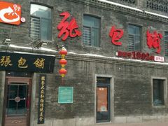 -张包铺(关东古巷店)