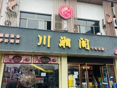 -川湘阁(云创1986青年小镇店)