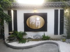-浮何烤铺(桐梓林店)