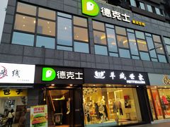 门面-德克士(通惠门店)