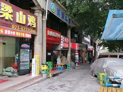 -十八梯眼镜面(五红路店)