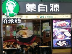 门面-蒙自源米线大王(东站店)