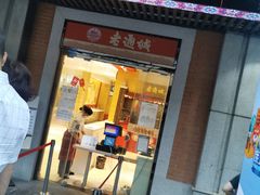 门面-老通城豆皮大王(吉庆街店)