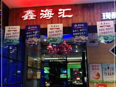 门面-鑫海汇海鲜烤肉自助(北国商城店)