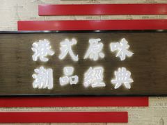 门面-桂桂茶(恒基名人店)