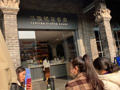 -三联韬奋书店(宽窄巷子店)