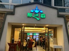 门面-那达慕蒙古风味酒楼