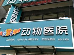 -瑞派宠物医院·24h·骨外科·皮肤科·全科宠物医疗转诊中心(沈阳浑南院)