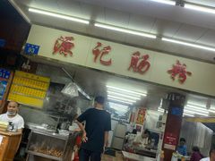 -源记肠粉(华贵路店)