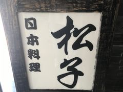 -松子料理(亮马桥店)