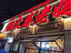 -张太婆老妈蹄花川菜馆·中华餐饮老字号(望平街店)